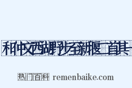 和仲文西湖野步至新堰二首其一是什么意思的图片